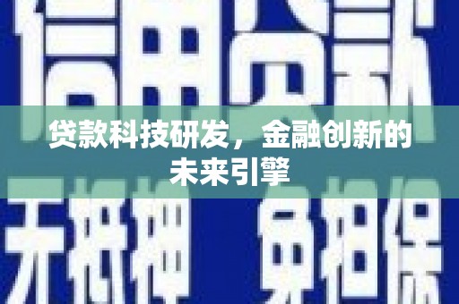 贞丰贷款科技研发，金融创新的未来引擎