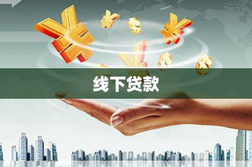贞丰线下贷款