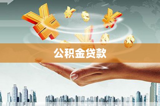 贞丰公积金贷款