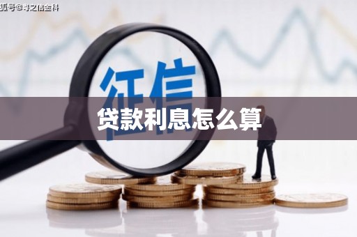 贞丰贷款利息怎么算