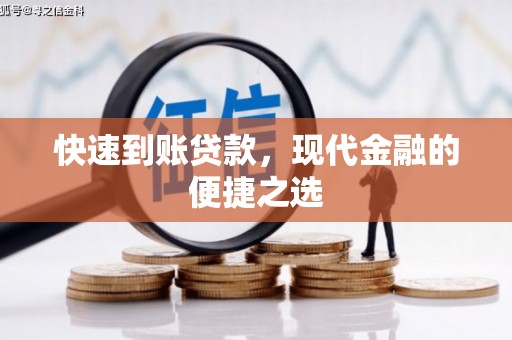 贞丰快速到账贷款，现代金融的便捷之选