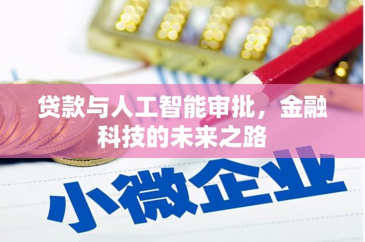 贞丰贷款与人工智能审批，金融科技的未来之路
