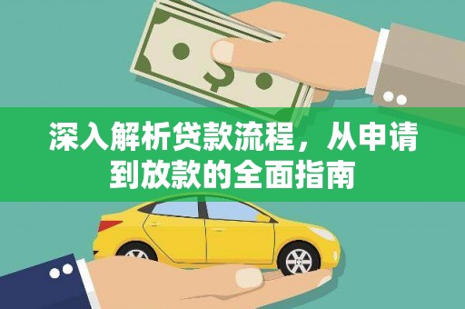 贞丰深入解析贷款流程，从申请到放款的全面指南