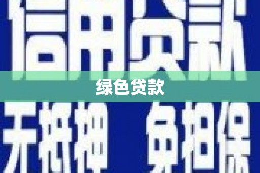 贞丰绿色贷款