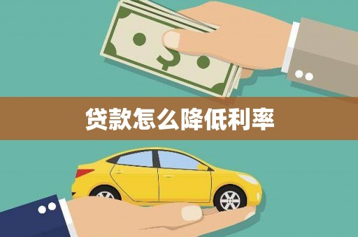 贞丰贷款怎么降低利率