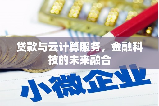贞丰贷款与云计算服务，金融科技的未来融合