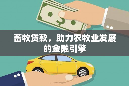 贞丰畜牧贷款，助力农牧业发展的金融引擎