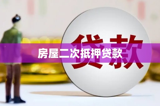 贞丰房屋二次抵押贷款