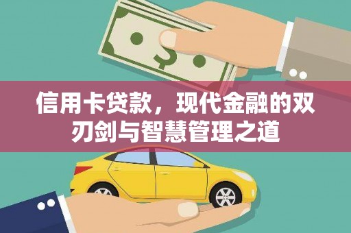 贞丰信用卡贷款，现代金融的双刃剑与智慧管理之道