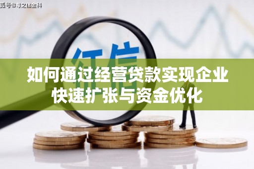 贞丰如何通过经营贷款实现企业快速扩张与资金优化