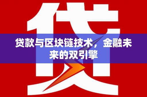 贞丰贷款与区块链技术，金融未来的双引擎