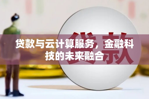 贞丰贷款与云计算服务，金融科技的未来融合