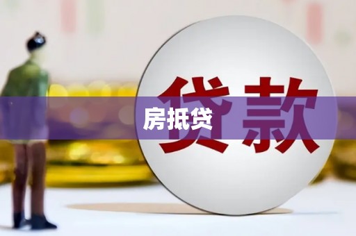贞丰房抵贷