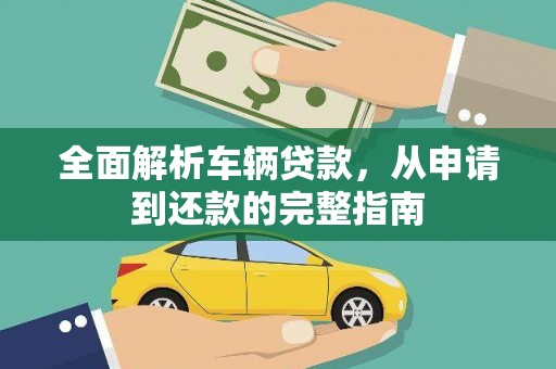 贞丰全面解析车辆贷款，从申请到还款的完整指南