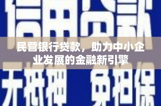 贞丰民营银行贷款，助力中小企业发展的金融新引擎
