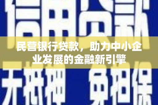 贞丰民营银行贷款，助力中小企业发展的金融新引擎