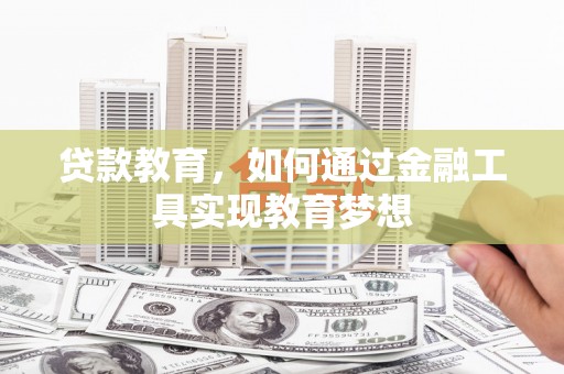 贞丰贷款教育，如何通过金融工具实现教育梦想