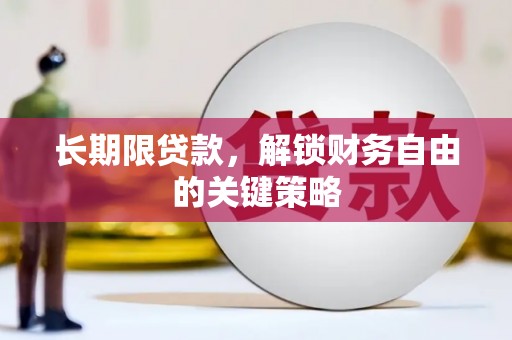贞丰长期限贷款，解锁财务自由的关键策略