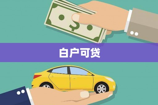 贞丰白户可贷