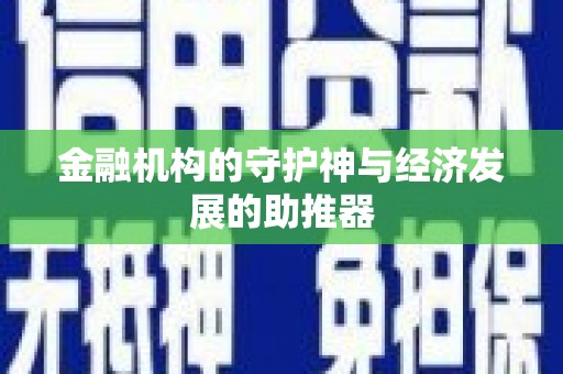 贞丰金融机构的守护神与经济发展的助推器