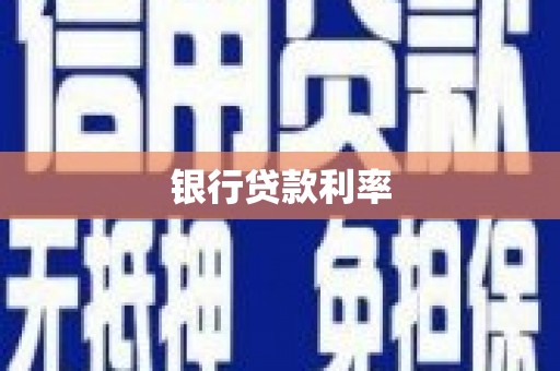 贞丰银行贷款利率