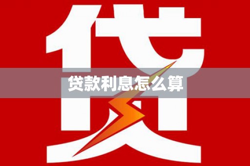 贞丰贷款利息怎么算