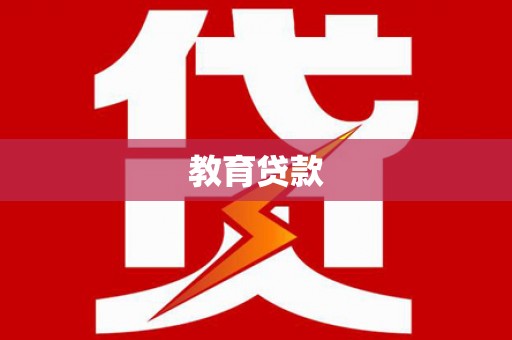 贞丰教育贷款