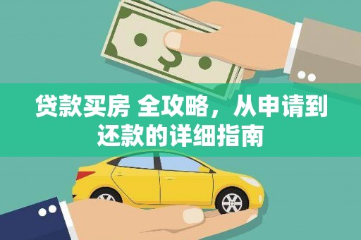贞丰贷款买房 全攻略，从申请到还款的详细指南