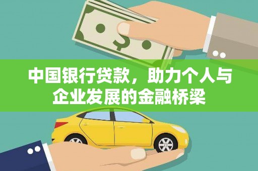 贞丰中国银行贷款，助力个人与企业发展的金融桥梁