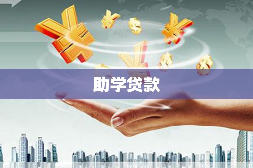 贞丰助学贷款