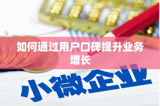贞丰如何通过用户口碑提升业务增长