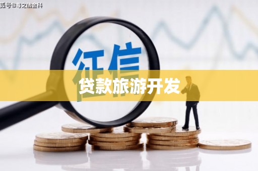 贞丰贷款旅游开发