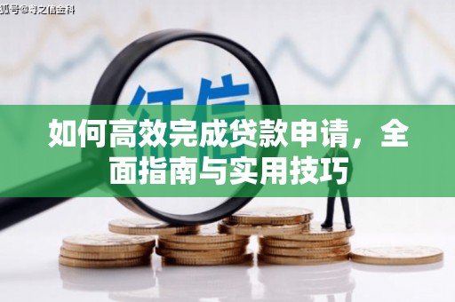 贞丰如何高效完成贷款申请，全面指南与实用技巧