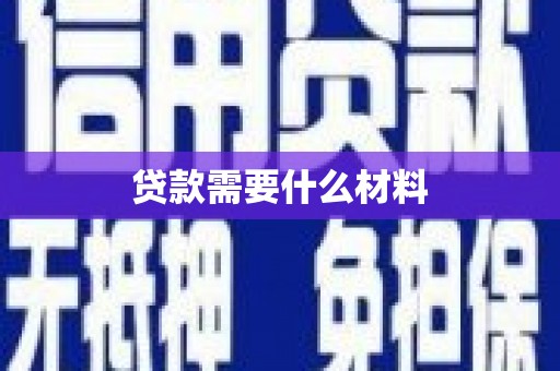 贞丰贷款需要什么材料