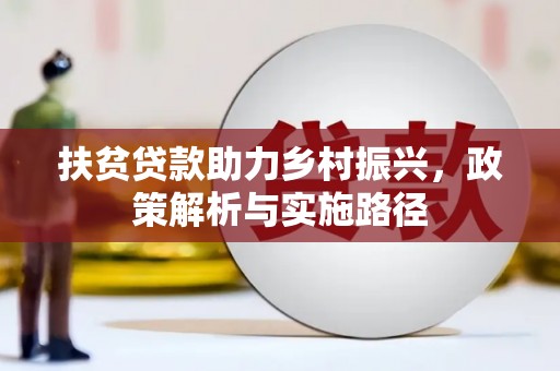 贞丰扶贫贷款助力乡村振兴，政策解析与实施路径