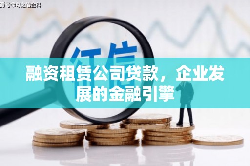 贞丰融资租赁公司贷款，企业发展的金融引擎