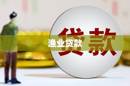 贞丰渔业贷款