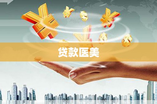 贞丰贷款医美