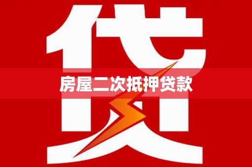 贞丰房屋二次抵押贷款