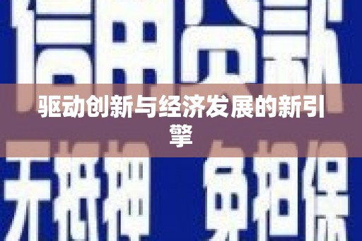 贞丰驱动创新与经济发展的新引擎