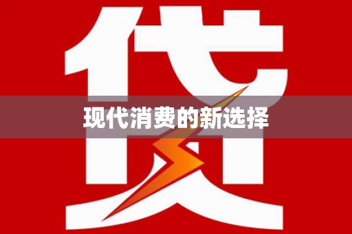 贞丰现代消费的新选择