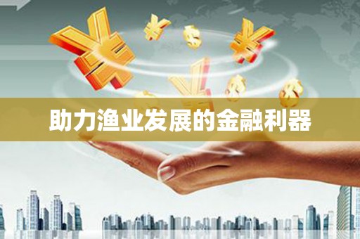 贞丰助力渔业发展的金融利器