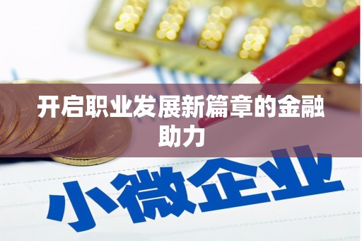 贞丰开启职业发展新篇章的金融助力
