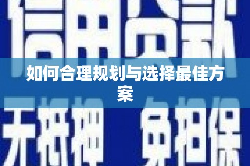 贞丰如何合理规划与选择最佳方案
