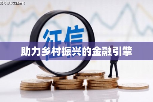 贞丰助力乡村振兴的金融引擎