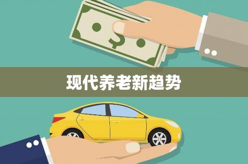 贞丰现代养老新趋势