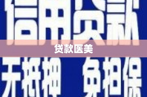 贞丰贷款医美