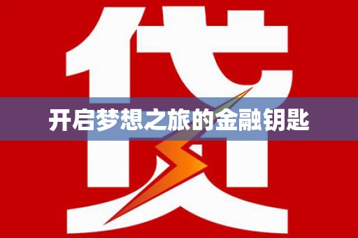 贞丰开启梦想之旅的金融钥匙