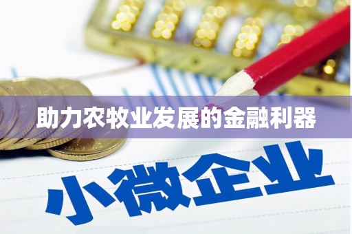 贞丰助力农牧业发展的金融利器