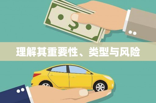 贞丰理解其重要性、类型与风险